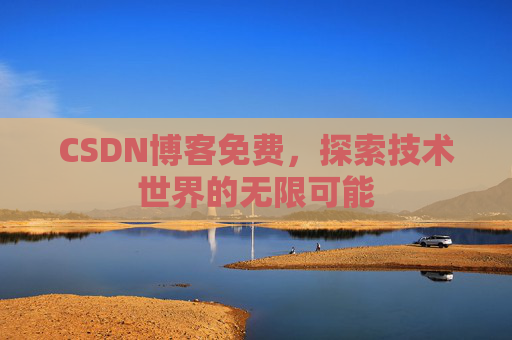 CSDN博客免费，探索技术世界的无限可能
